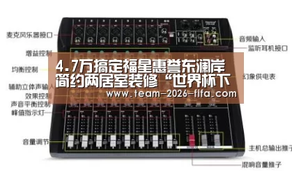 4.7万搞定福星惠誉东澜岸简约两居室装修“世界杯下注入口”(图2) 世界杯下注平台