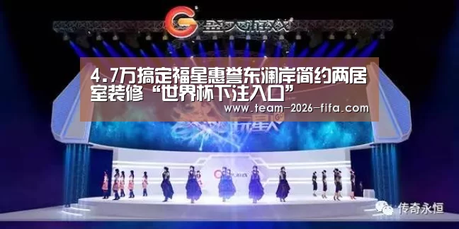 4.7万搞定福星惠誉东澜岸简约两居室装修“世界杯下注入口”(图3) 世界杯下注入口